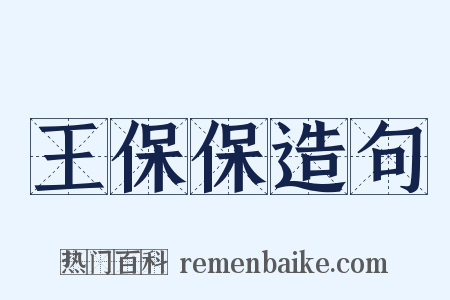 王保保造句是什么意思的图片